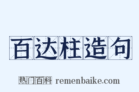 百达柱造句是什么意思的图片